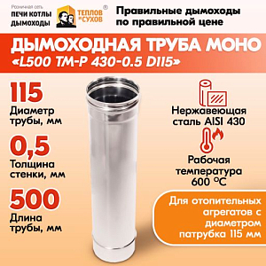 Трубы для дымохода из нержавейки Труба L500 ТМ-Р 430-0.5 D115 правильный дымоход Теплов и Сухов из нержавеющей стали для котла и печи