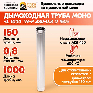 Трубы для дымохода из нержавейки L1000 ТМ-Р 430-0.8 D150 газовый дымоход для котла, бани, печи